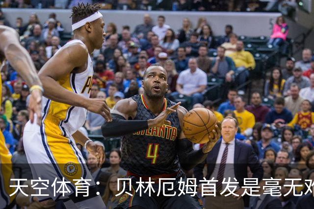 天空体育：贝林厄姆首发是毫无难度的选择，罗杰斯是重要轮换核心