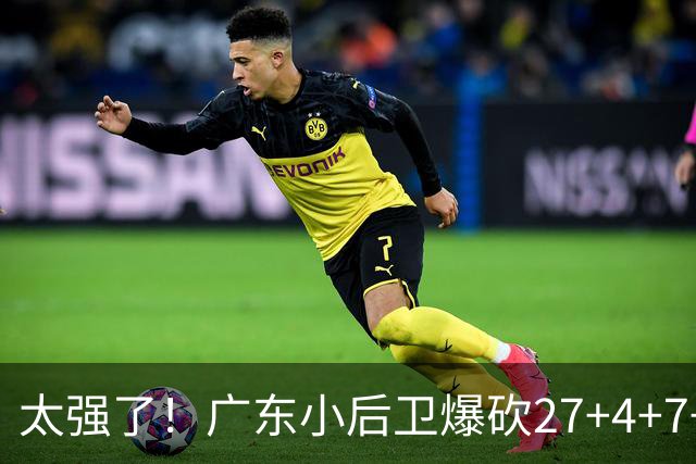 太强了！广东小后卫爆砍27+4+7+4 身高1米76打爆U21联赛 杜锋很吃惊