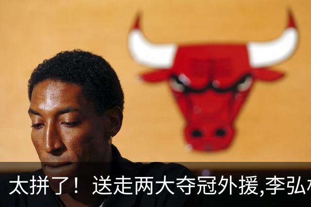 太拼了！送走两大夺冠外援,李弘权降薪牺牲,上海孤注一掷抢胡金秋