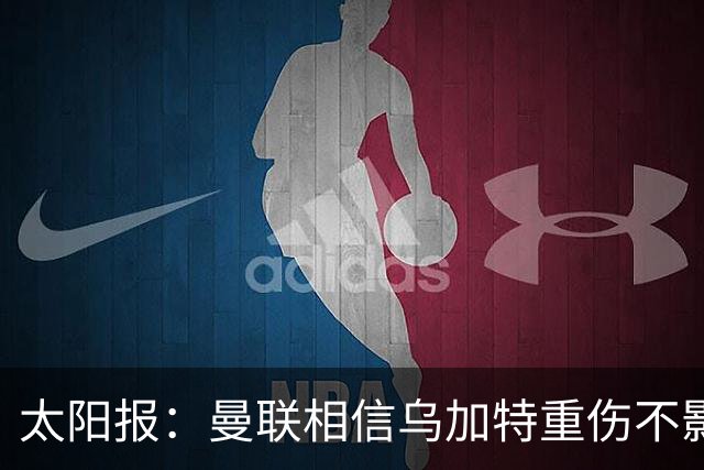 太阳报：曼联相信乌加特重伤不影响转会计划，补强中场愈发迫切