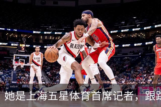 她是上海五星体育首席记者，跟踪报道海港队17年，如今尽显颓势