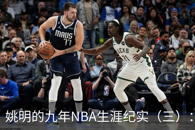 姚明的九年NBA生涯纪实（三）：最惨淡的开场 六场比赛坠入冰窟