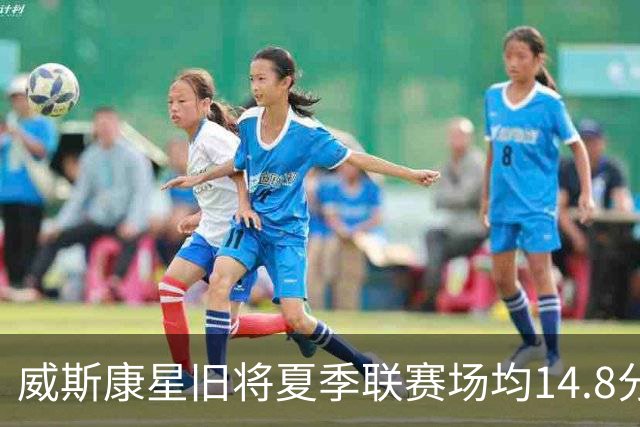 威斯康星旧将夏季联赛场均14.8分 从53号签、发展联盟到波特兰新约