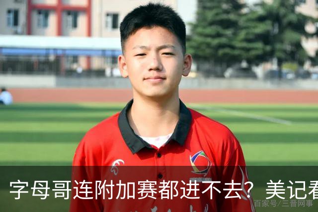 字母哥连附加赛都进不去？美记看衰新热火：他们只能在东部排名第11