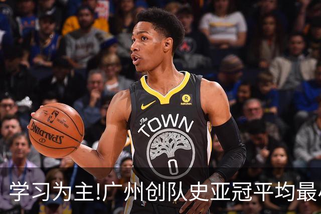 学习为主!广州创队史亚冠平均最小年龄 仅19.16岁