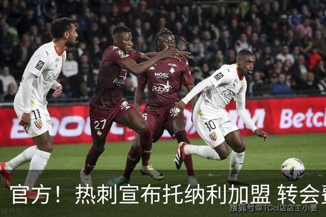 官方！热刺宣布托纳利加盟 转会费1亿镑再破队史纪录