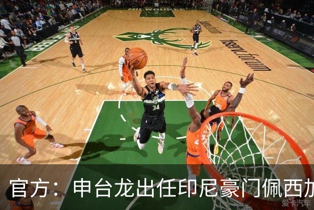 官方：申台龙出任印尼豪门佩西加雅加达主教练