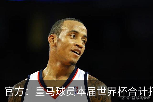官方：皇马球员本届世界杯合计打进19球，超过22年巴黎和14年拜仁