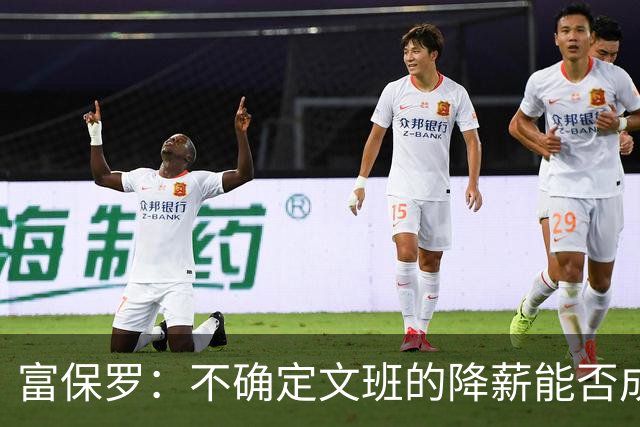 富保罗：不确定文班的降薪能否成为趋势 这取决于球员看重什么