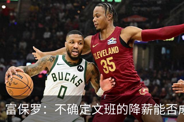 富保罗：不确定文班的降薪能否成为趋势 这取决于球员看重什么