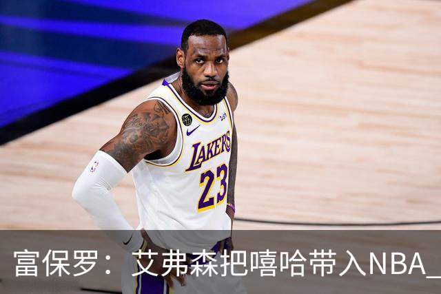 富保罗：艾弗森把嘻哈带入NBA 他是乔丹后被模仿穿搭最多的球员