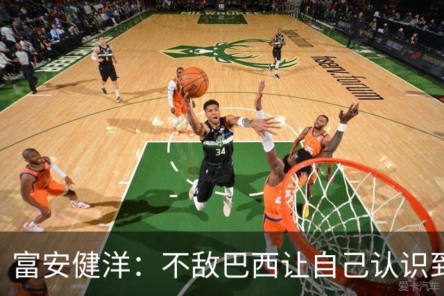 富安健洋：不敌巴西让自己认识到短板 可以的话希望重返英超效力