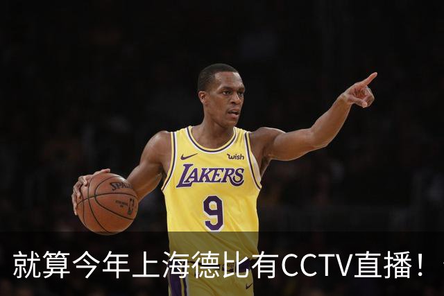 就算今年上海德比有CCTV直播！但海港跟申花对决 已不是强强对话