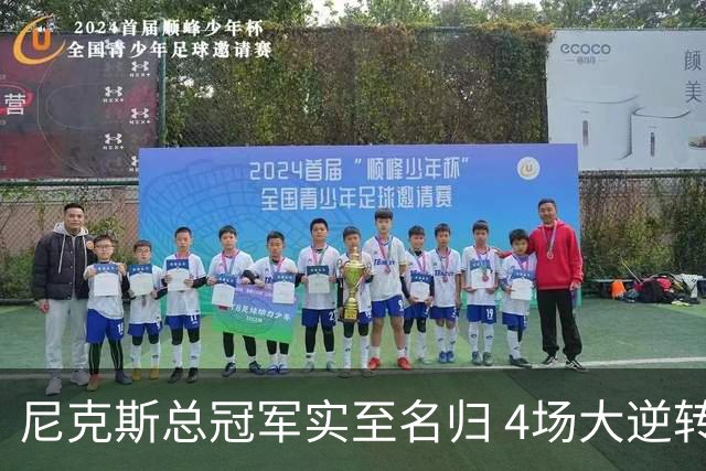 尼克斯总冠军实至名归 4场大逆转击碎所有争议