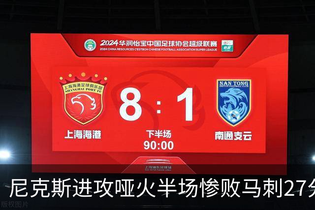 尼克斯进攻哑火半场惨败马刺27分，总决赛或延续一奇葩定律