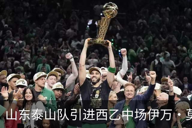 山东泰山队引进西乙中场伊万·莫兰特，如何避免重蹈洛佩斯覆辙？