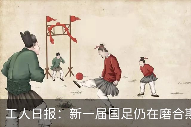 工人日报：新一届国足仍在磨合期，对阵泰国进攻转化问题比较突出