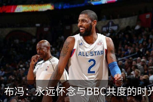 布冯：永远怀念与BBC共度的时光 基耶利尼就像好老师