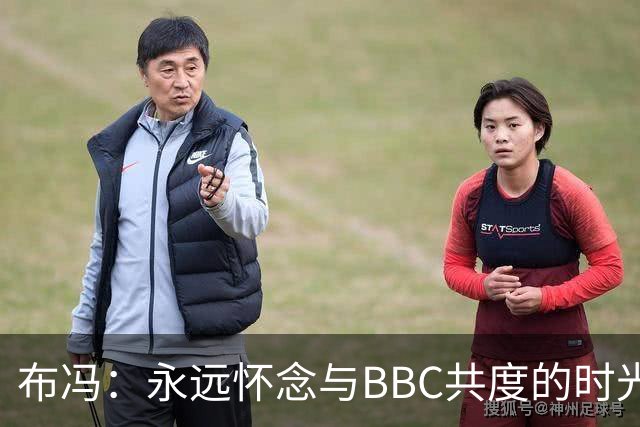 布冯：永远怀念与BBC共度的时光 基耶利尼就像好老师