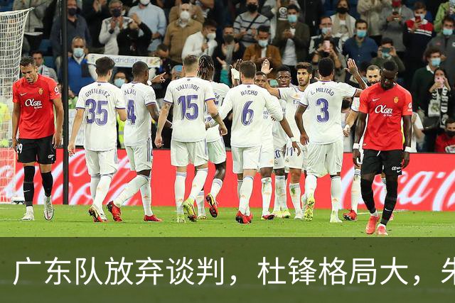 广东队放弃谈判，杜锋格局大，朱芳雨不做亏本生意