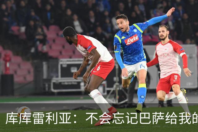 库库雷利亚：不会忘记巴萨给我的一切，但加盟皇马是必须做的决定