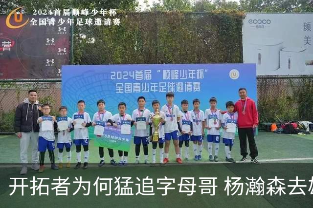 开拓者为何猛追字母哥 杨瀚森去雄鹿是好事？