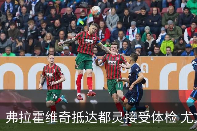 弗拉霍维奇抵达都灵接受体检 尤文球迷夹道欢迎