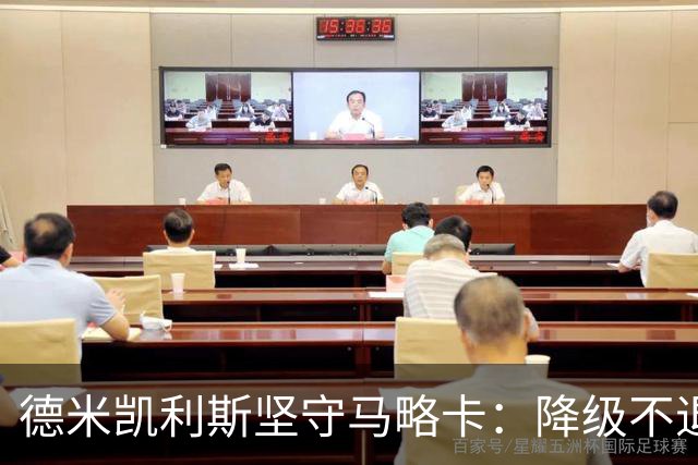 德米凯利斯坚守马略卡：降级不退缩，誓言率队重返西甲荣耀！