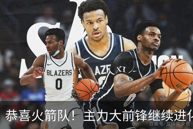 恭喜火箭队！主力大前锋继续进化！斯通经理摊牌：他长高了5厘米