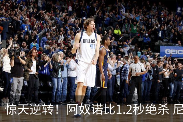 惊天逆转！阿奴诺比1.2秒绝杀 尼克斯胜马刺总分3-1
