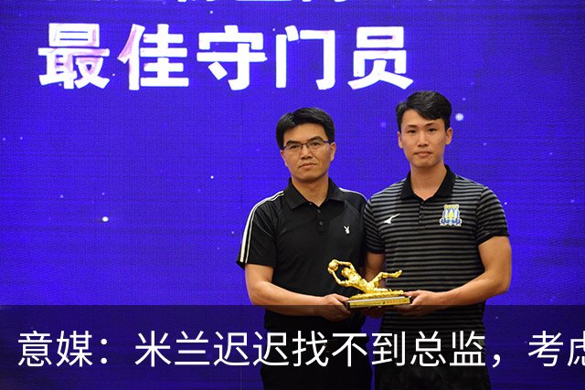 意媒：米兰迟迟找不到总监，考虑让阿莫林担任英式经理而非主教练