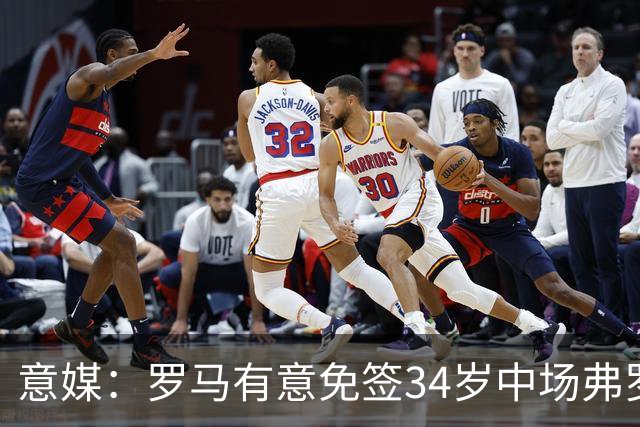 意媒：罗马有意免签34岁中场弗罗伊勒，世界杯3场小组赛全部首发