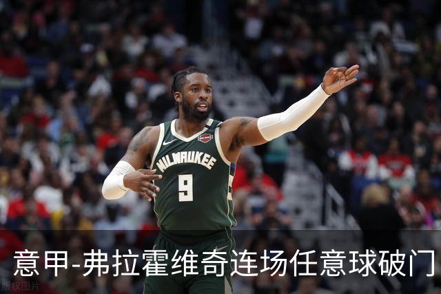 意甲-弗拉霍维奇连场任意球破门 尤文2-0胜止连平