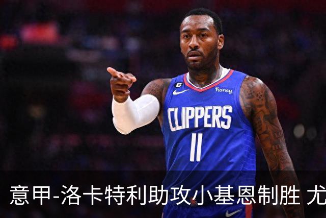 意甲-洛卡特利助攻小基恩制胜 尤文1-0维罗纳
