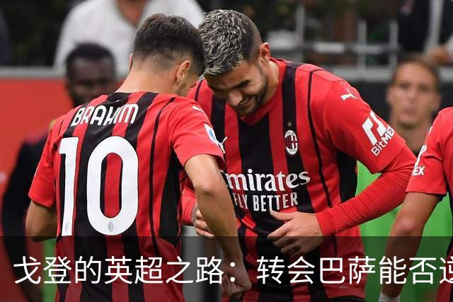 戈登的英超之路：转会巴萨能否逆袭？