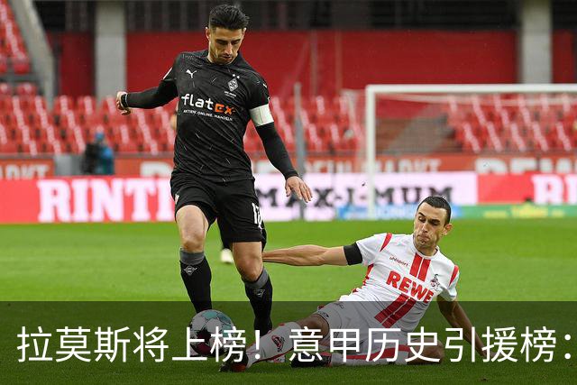 拉莫斯将上榜！意甲历史引援榜：克雷斯波、布冯世纪初转会仍前十