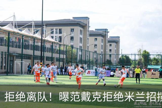 拒绝离队！曝范戴克拒绝米兰招揽，利物浦队长35万英镑留队带新人