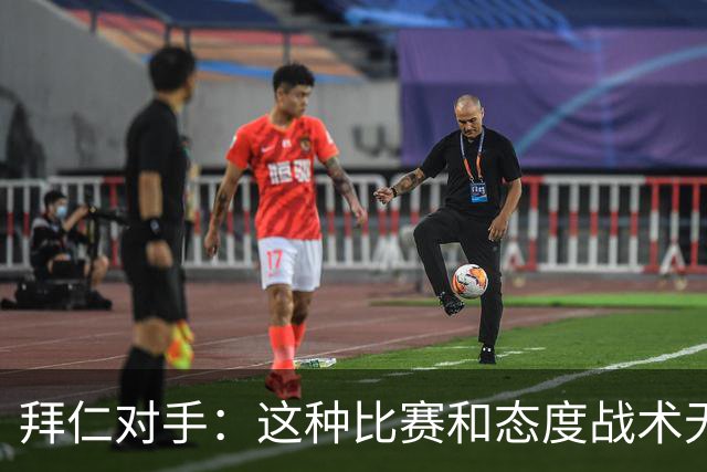 拜仁对手：这种比赛和态度战术无关 他们全面强大