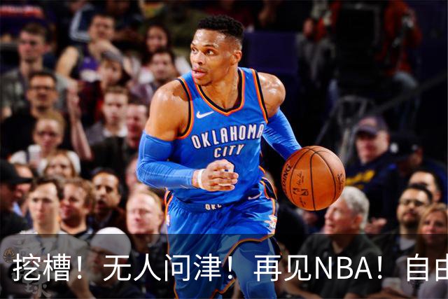 挖槽！无人问津！再见NBA！自由市场第一惨淡巨星