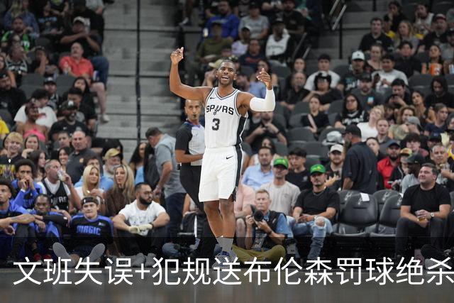 文班失误+犯规送布伦森罚球绝杀 尼克斯再胜马刺2-0领先