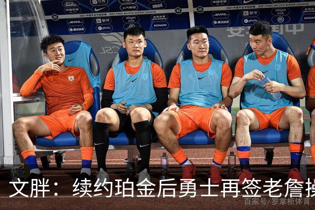 文胖：续约珀金后勇士再签老詹操作空间很有限 不会积极交易浓眉