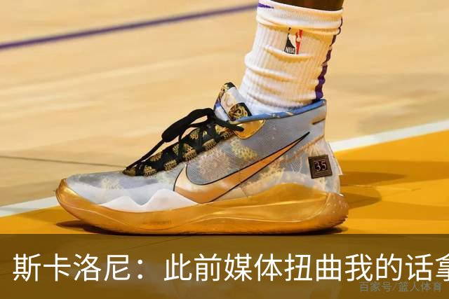 斯卡洛尼：此前媒体扭曲我的话拿去问葡萄牙主帅，这种做法很低级
