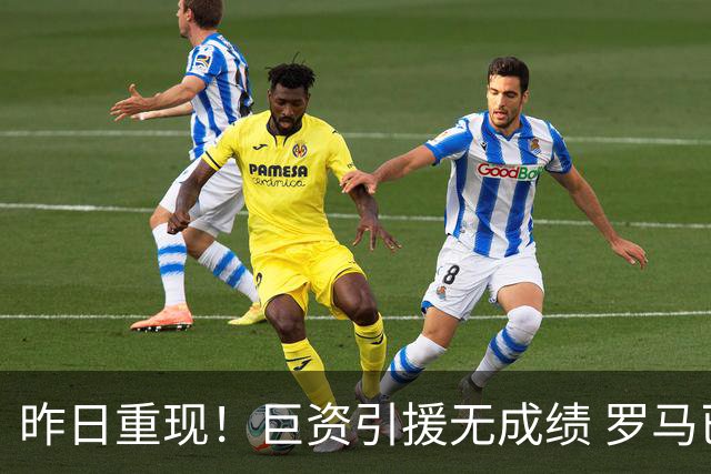 昨日重现！巨资引援无成绩 罗马已厌倦穆里尼奥