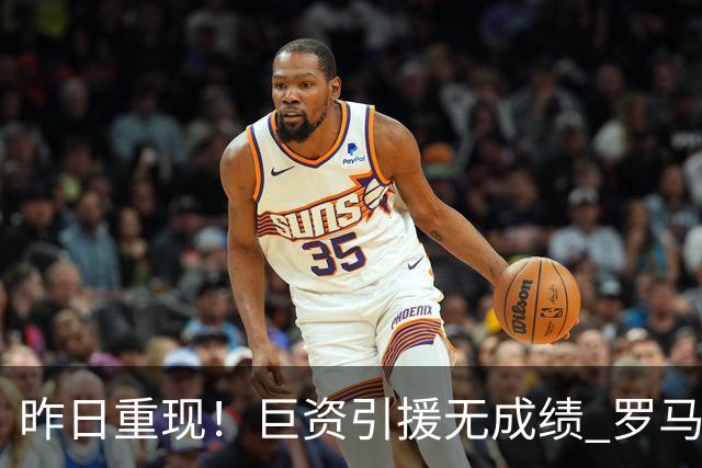 昨日重现！巨资引援无成绩 罗马已厌倦穆里尼奥