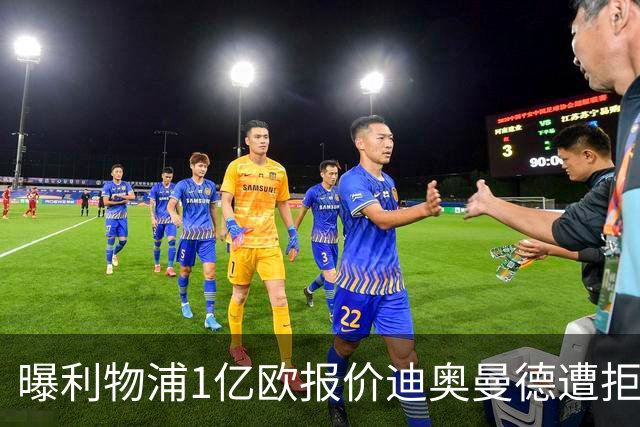 曝利物浦1亿欧报价迪奥曼德遭拒 莱比锡要价1.3亿欧