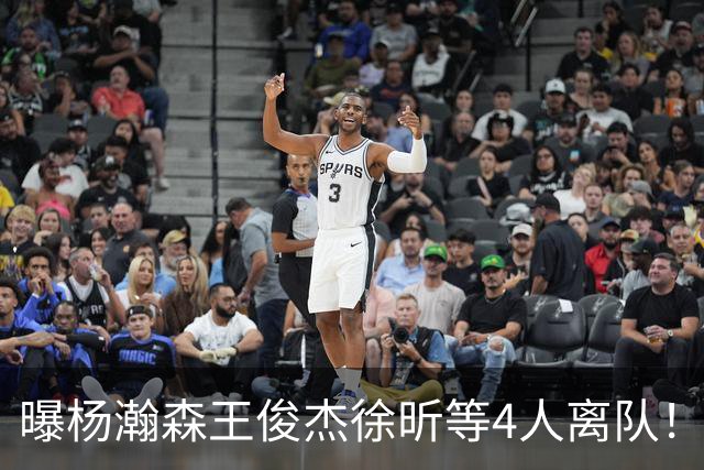 曝杨瀚森王俊杰徐昕等4人离队！中国男篮7月13日再次开启集训