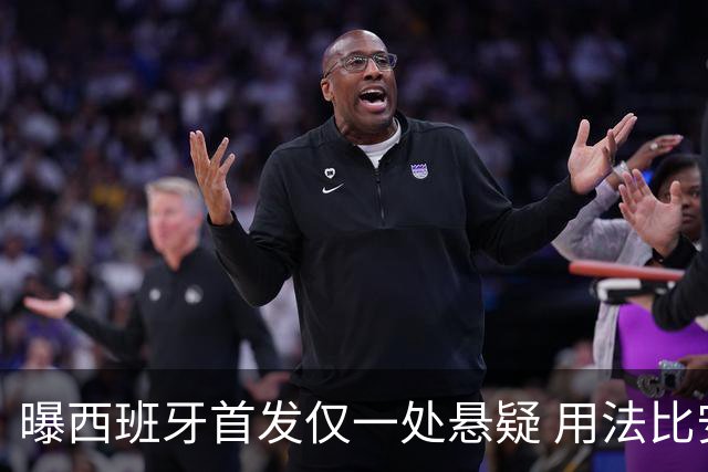 曝西班牙首发仅一处悬疑 用法比安-鲁伊斯还是佩德里？