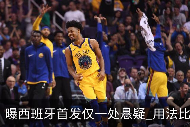 曝西班牙首发仅一处悬疑 用法比安-鲁伊斯还是佩德里？