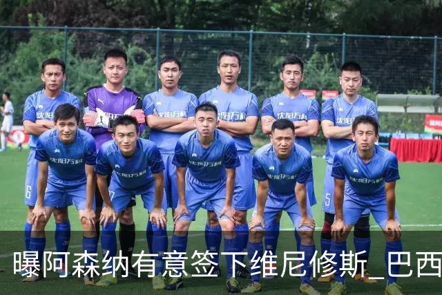 曝阿森纳有意签下维尼修斯 巴西国脚索要3000万欧年薪引皇马不满