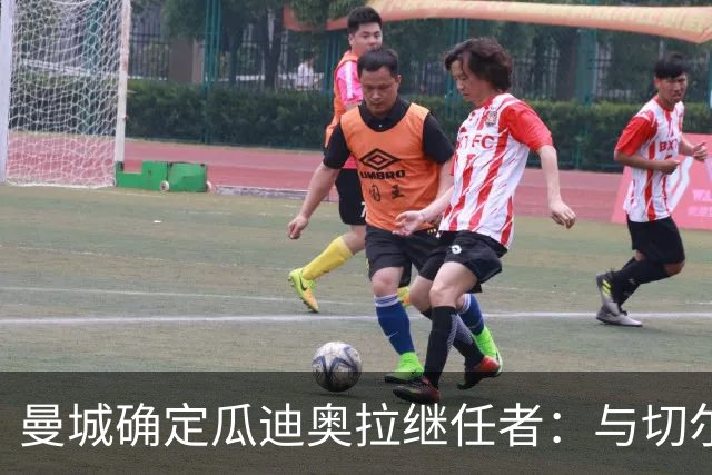 曼城确定瓜迪奥拉继任者：与切尔西就恩佐·马雷斯卡达成约2000万欧元协议